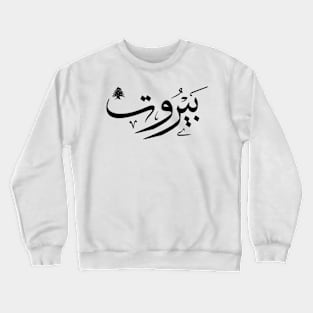 Arabic design t-shirts calligraphy art Beirut Lebanon Crewneck Sweatshirt